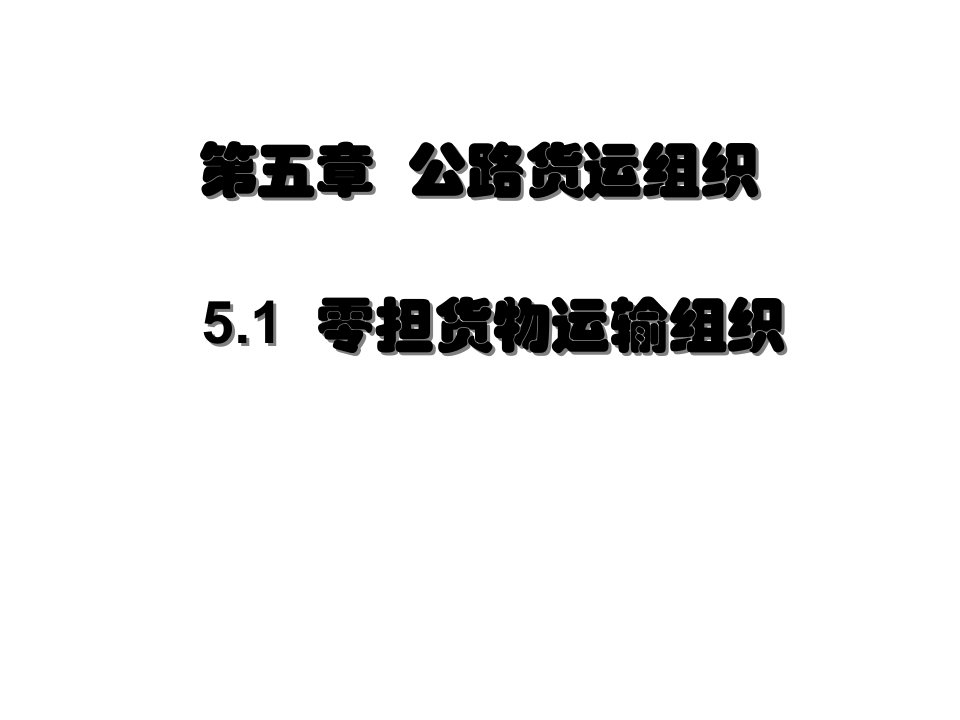 交通运输-第5章公路货物运输组织