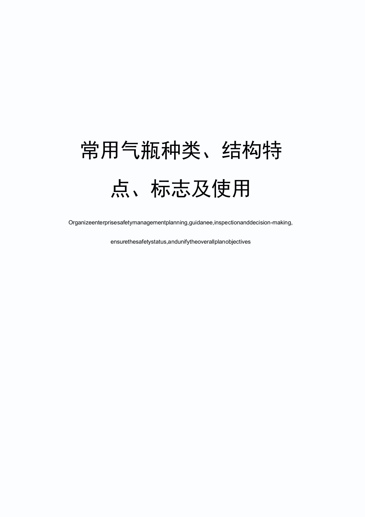 常用气瓶种类、结构特点、标志及使用