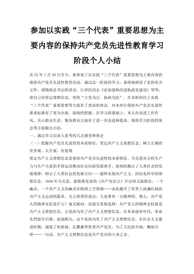 参加以实践三个代表重要思想为主要内容的保持共产员先进性教育学习阶段个人小结