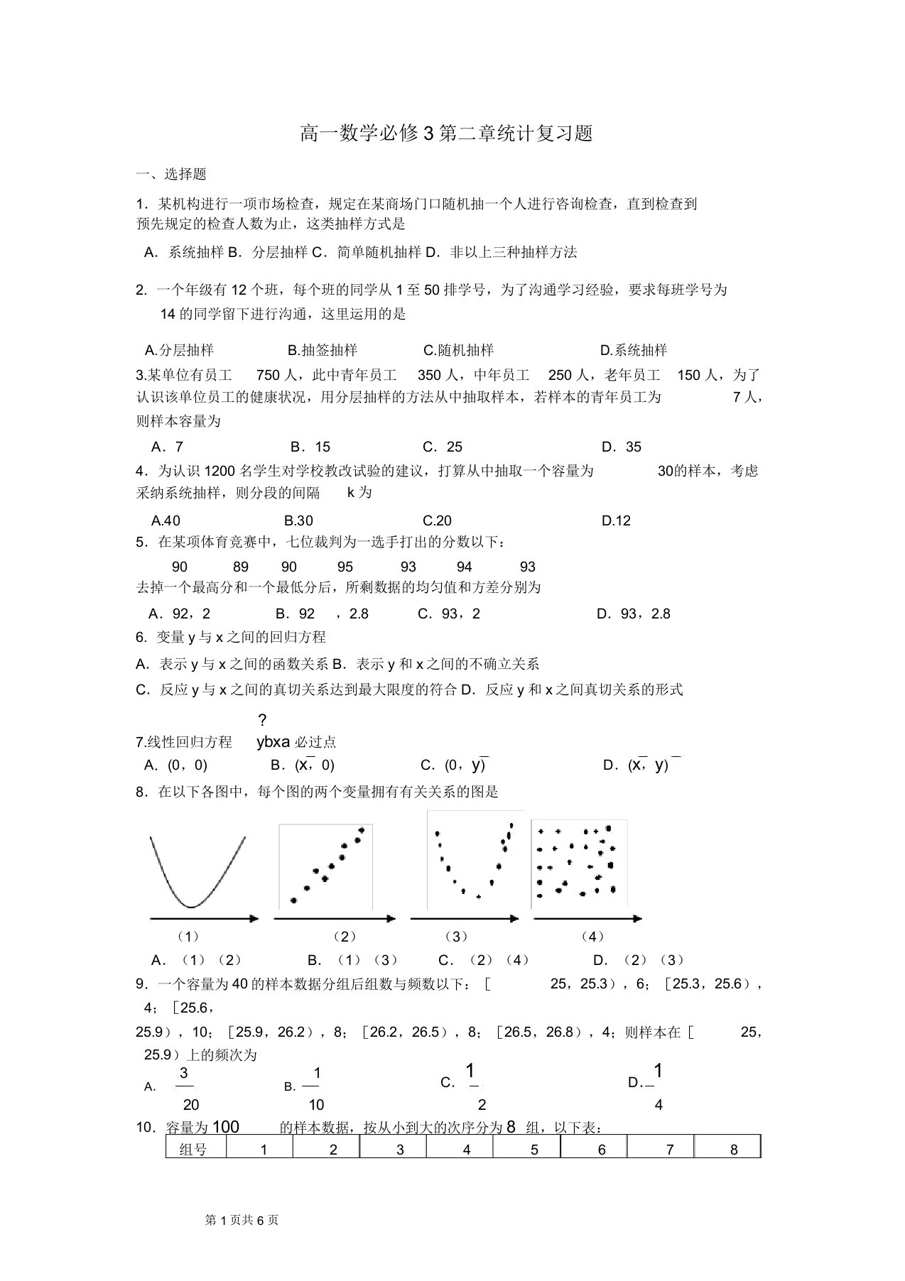 高一数学必修3第二章统计复习题和答案