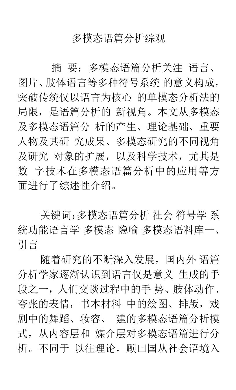 多模态语篇分析综观