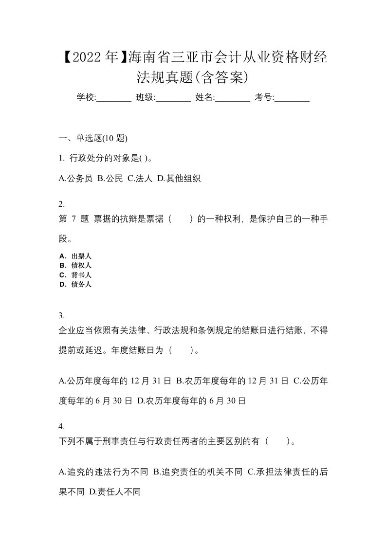 2022年海南省三亚市会计从业资格财经法规真题含答案