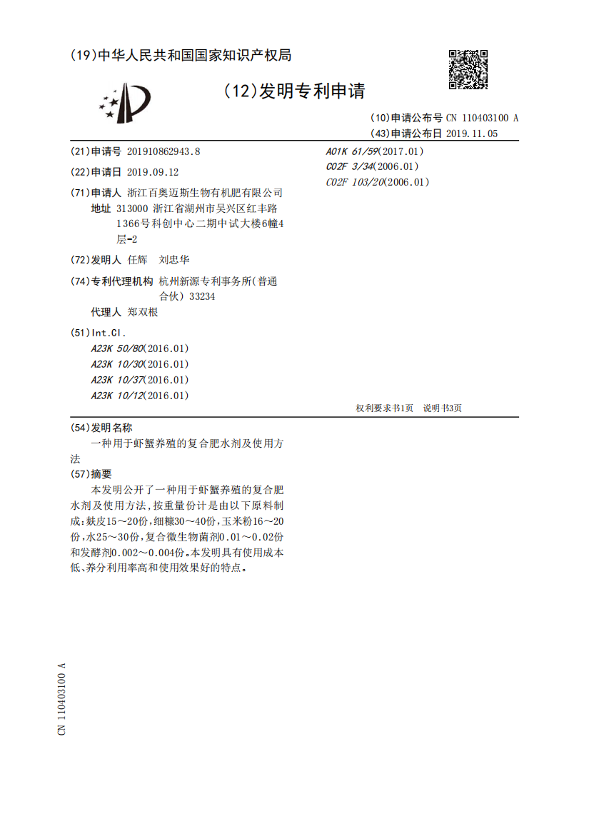 一种用于虾蟹养殖的复合肥水剂及使用方法