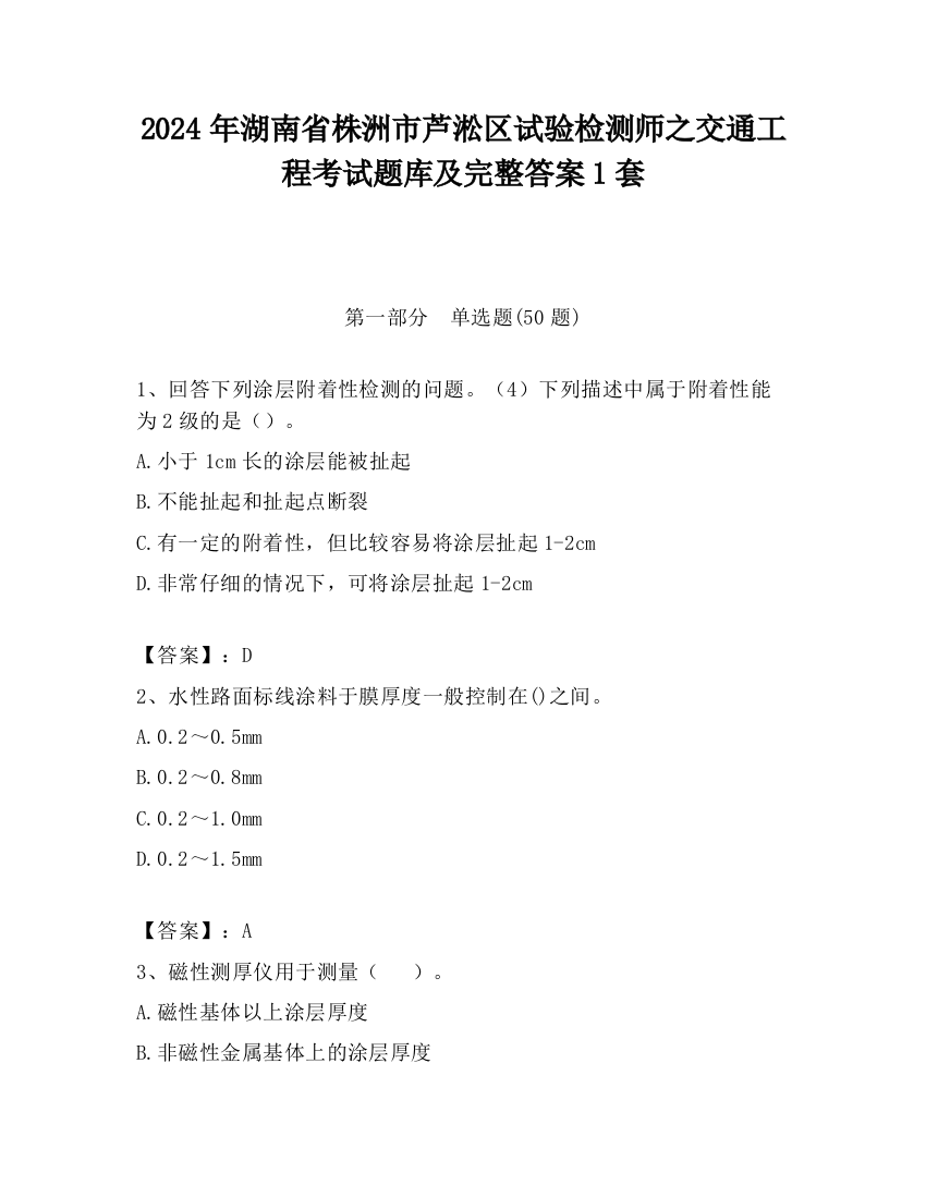 2024年湖南省株洲市芦淞区试验检测师之交通工程考试题库及完整答案1套