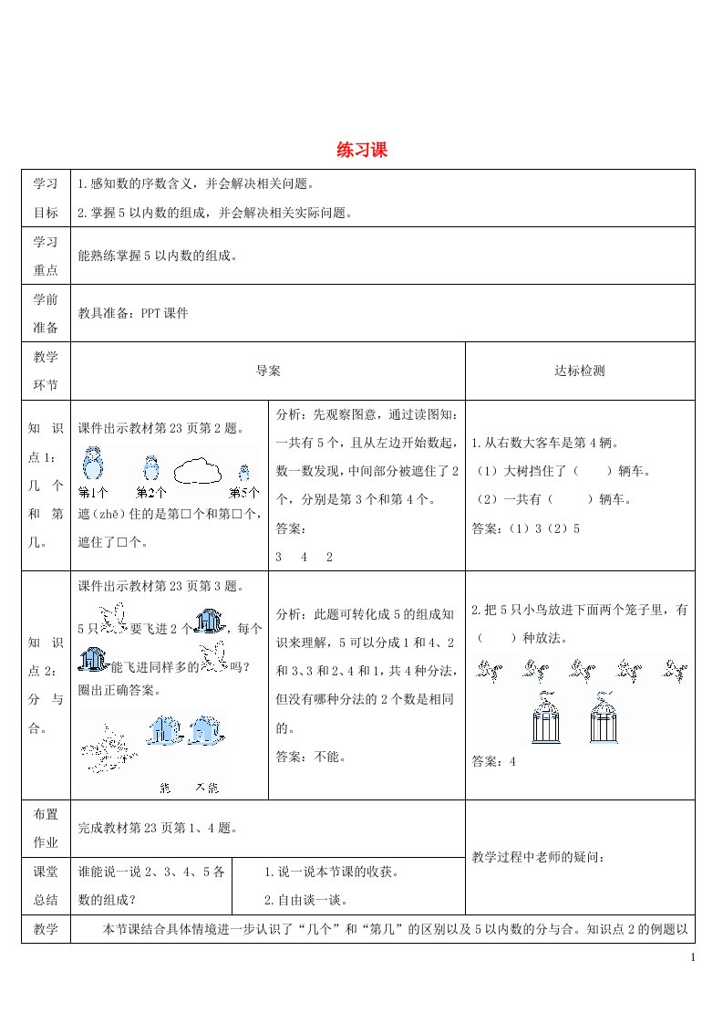 2023一年级数学上册31~5的认识和加减法练习课第3_4课时导学案新人教版