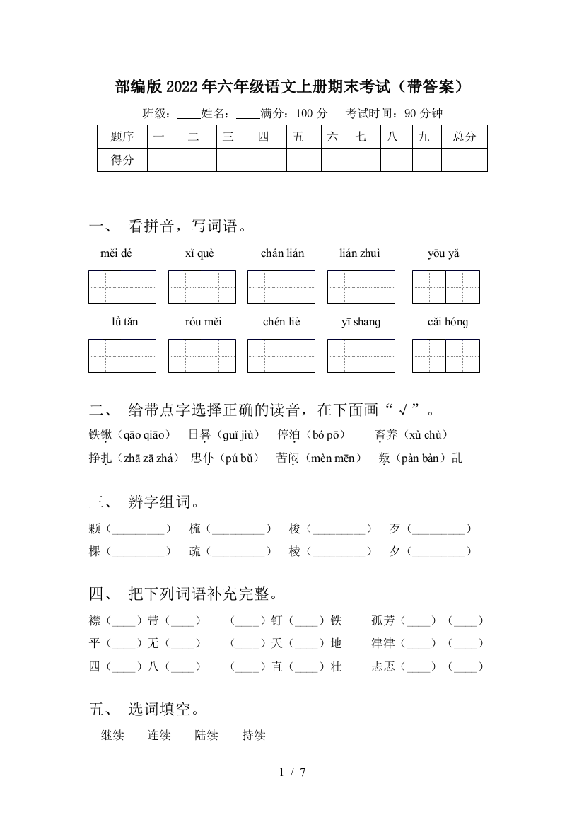 部编版2022年六年级语文上册期末考试(带答案)