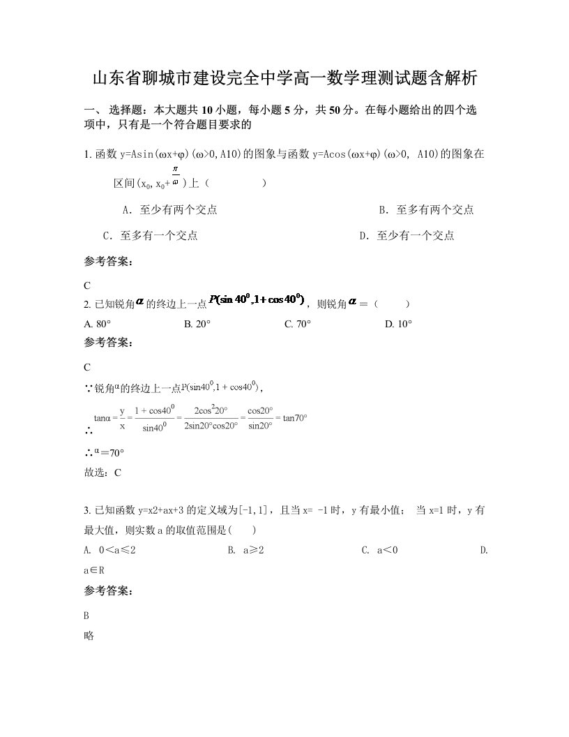 山东省聊城市建设完全中学高一数学理测试题含解析