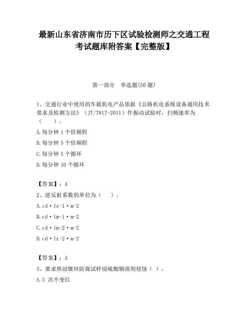 最新山东省济南市历下区试验检测师之交通工程考试题库附答案【完整版】