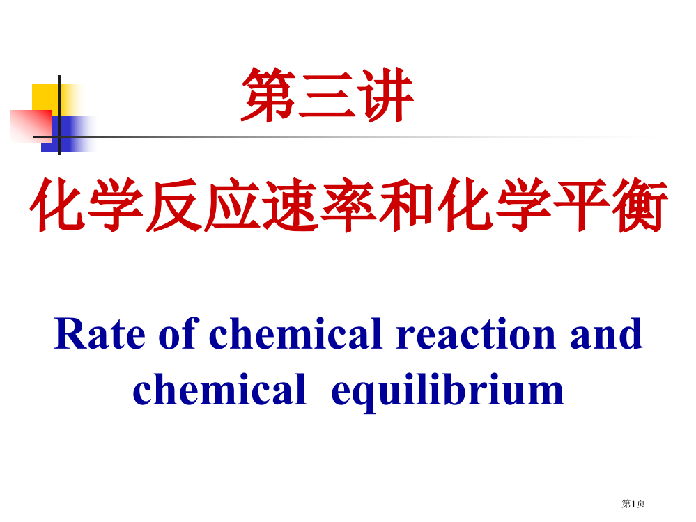 无机及分析化学化学反应速率和化学平衡省公开课一等奖全国示范课微课金奖PPT课件