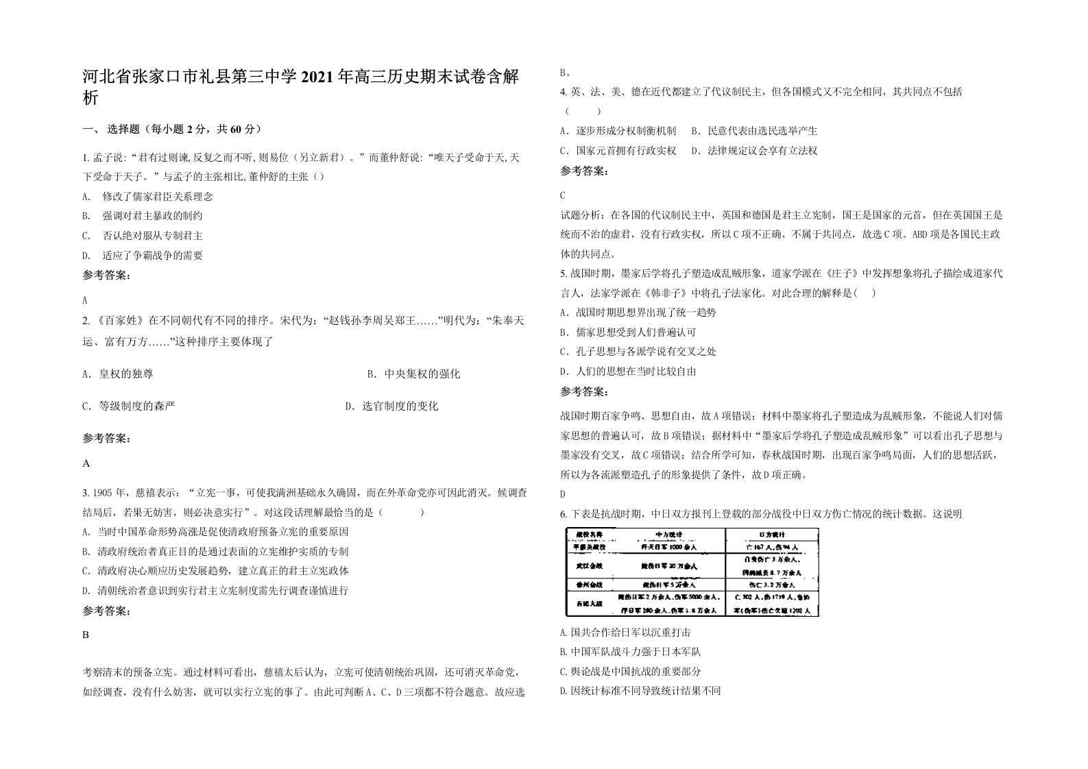 河北省张家口市礼县第三中学2021年高三历史期末试卷含解析