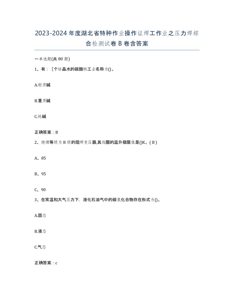 20232024年度湖北省特种作业操作证焊工作业之压力焊综合检测试卷B卷含答案