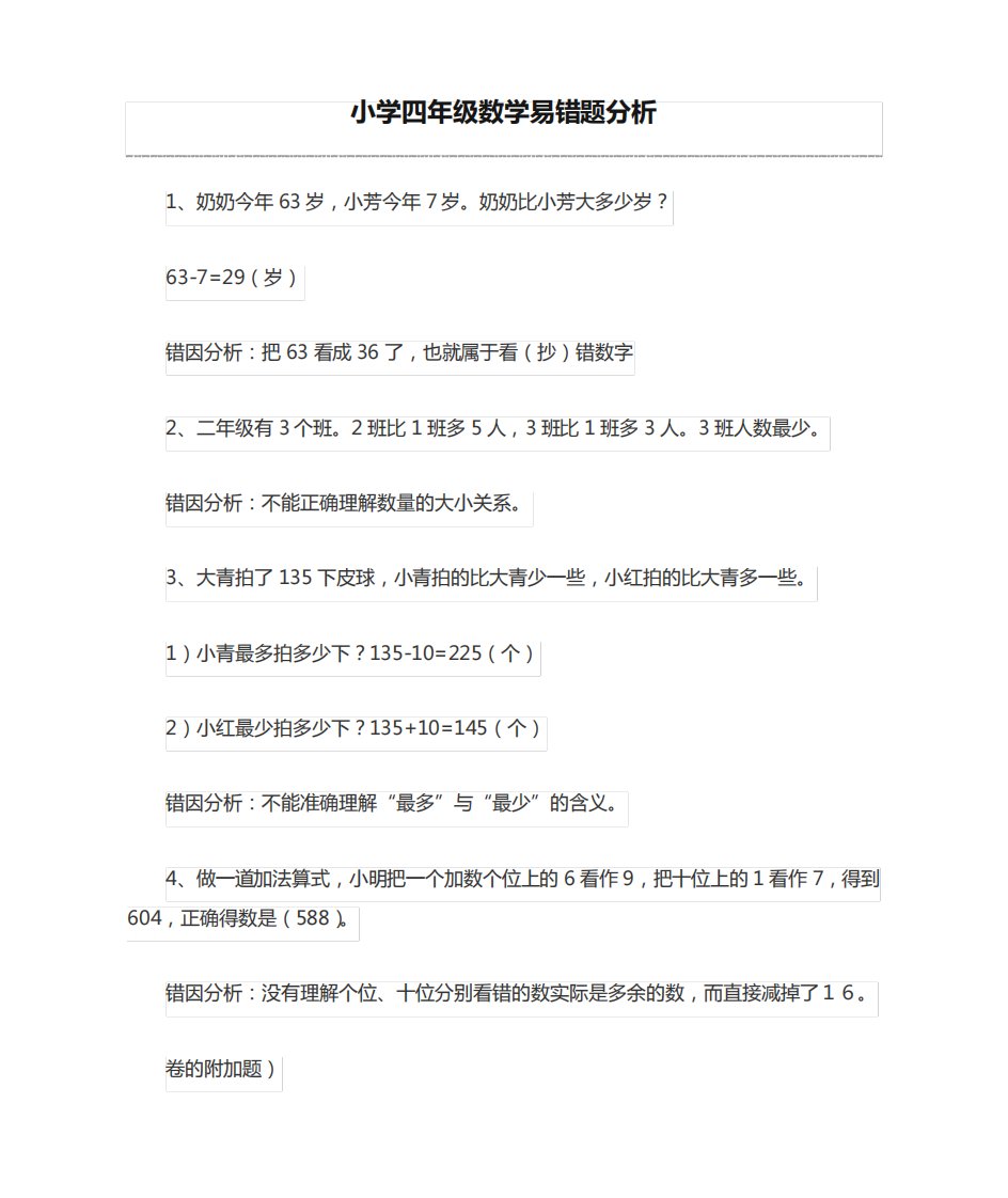 小学四年级数学易错题分析