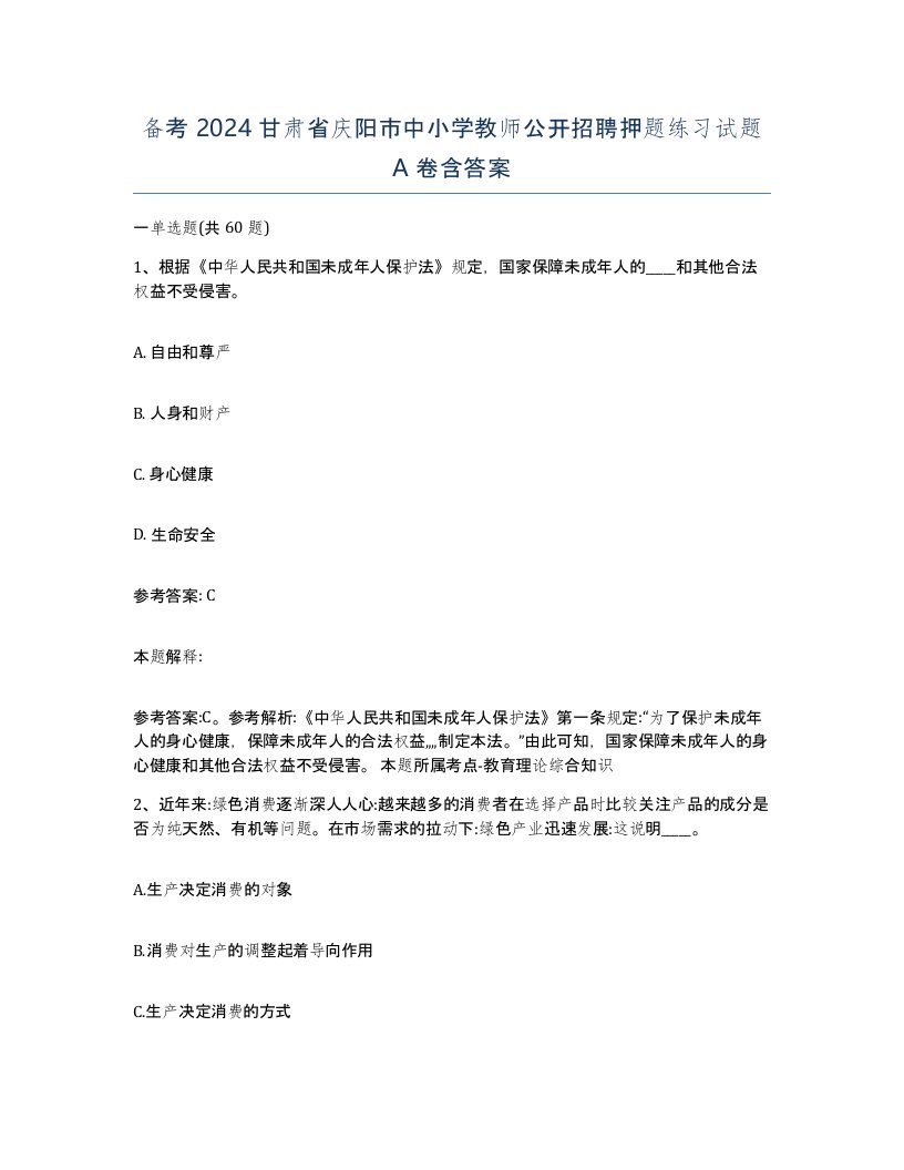 备考2024甘肃省庆阳市中小学教师公开招聘押题练习试题A卷含答案