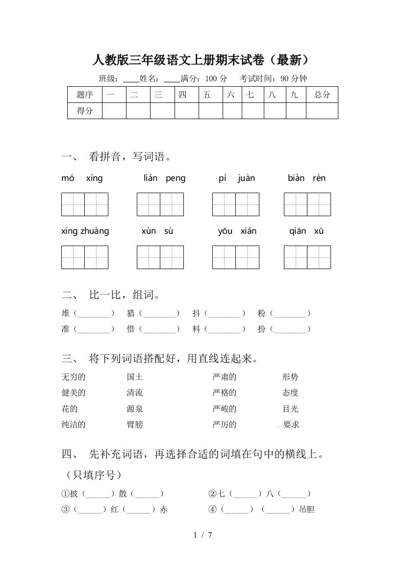 人教版三年级语文上册期末试卷(最新)