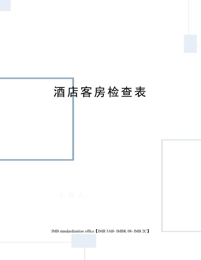 酒店客房检查表