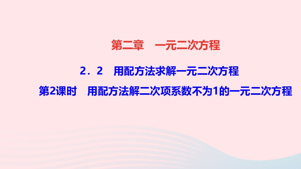 九年级数学上册第二章一元二次方程2用配方法求解一元二次方程第2课时用配方法解二次项系数不为1的一元二次方程作业课件新版北师大版