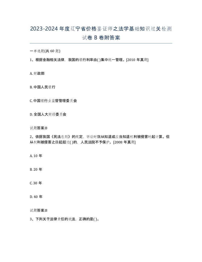 2023-2024年度辽宁省价格鉴证师之法学基础知识过关检测试卷B卷附答案