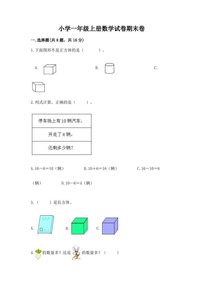 小学一年级上册数学试卷期末卷含精品答案