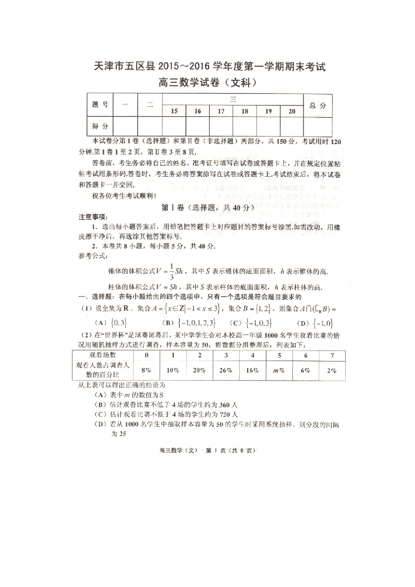 （小学中学试题）天津市五区县高三数学上学期期末考试