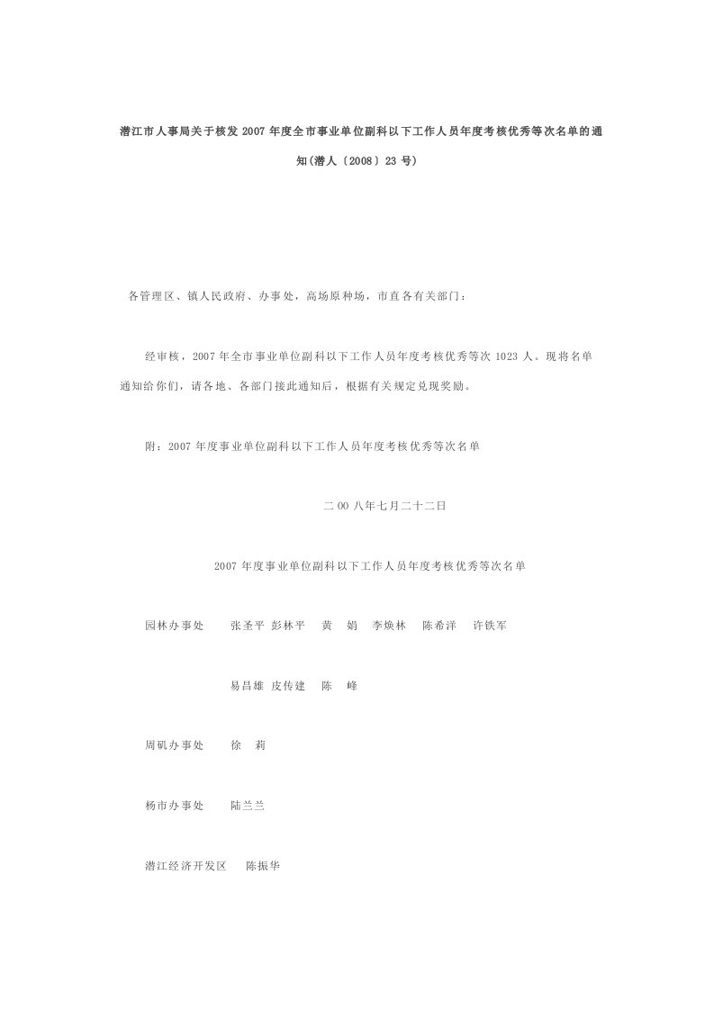 潜江市人事局关于核发2007年度全市事业单位副科以下工作人员年度考核优秀等次名单的通知