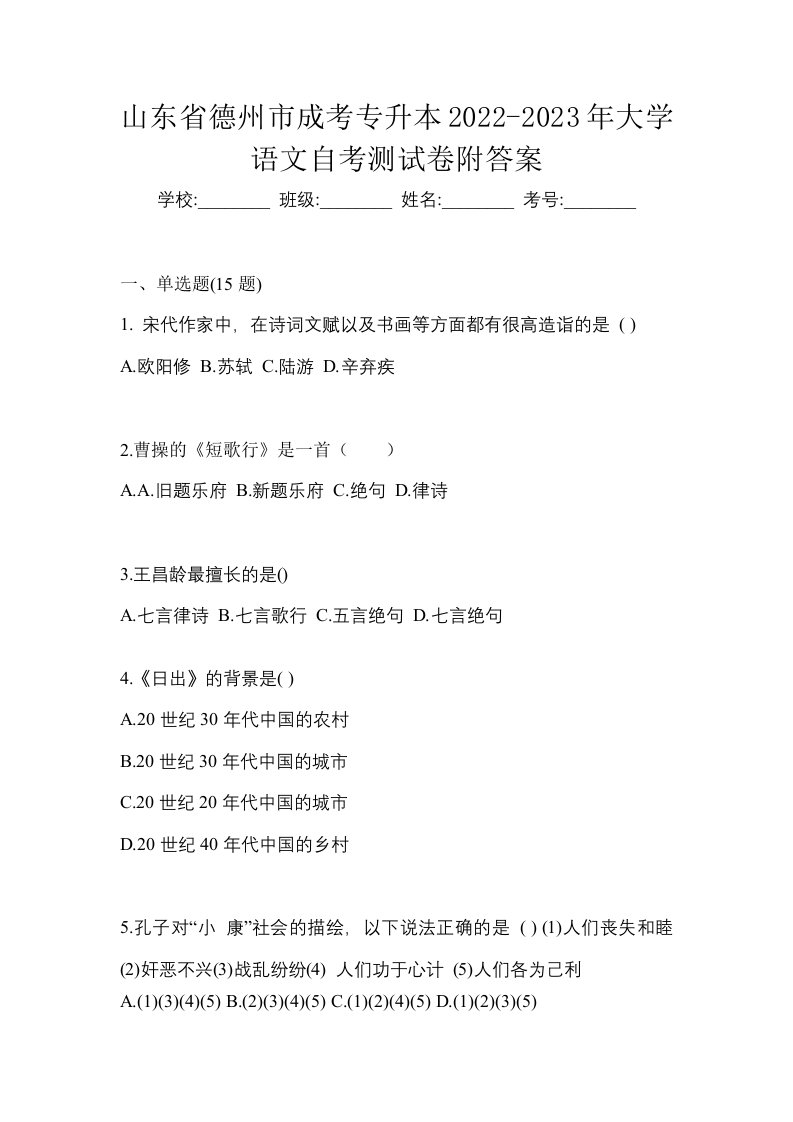 山东省德州市成考专升本2022-2023年大学语文自考测试卷附答案