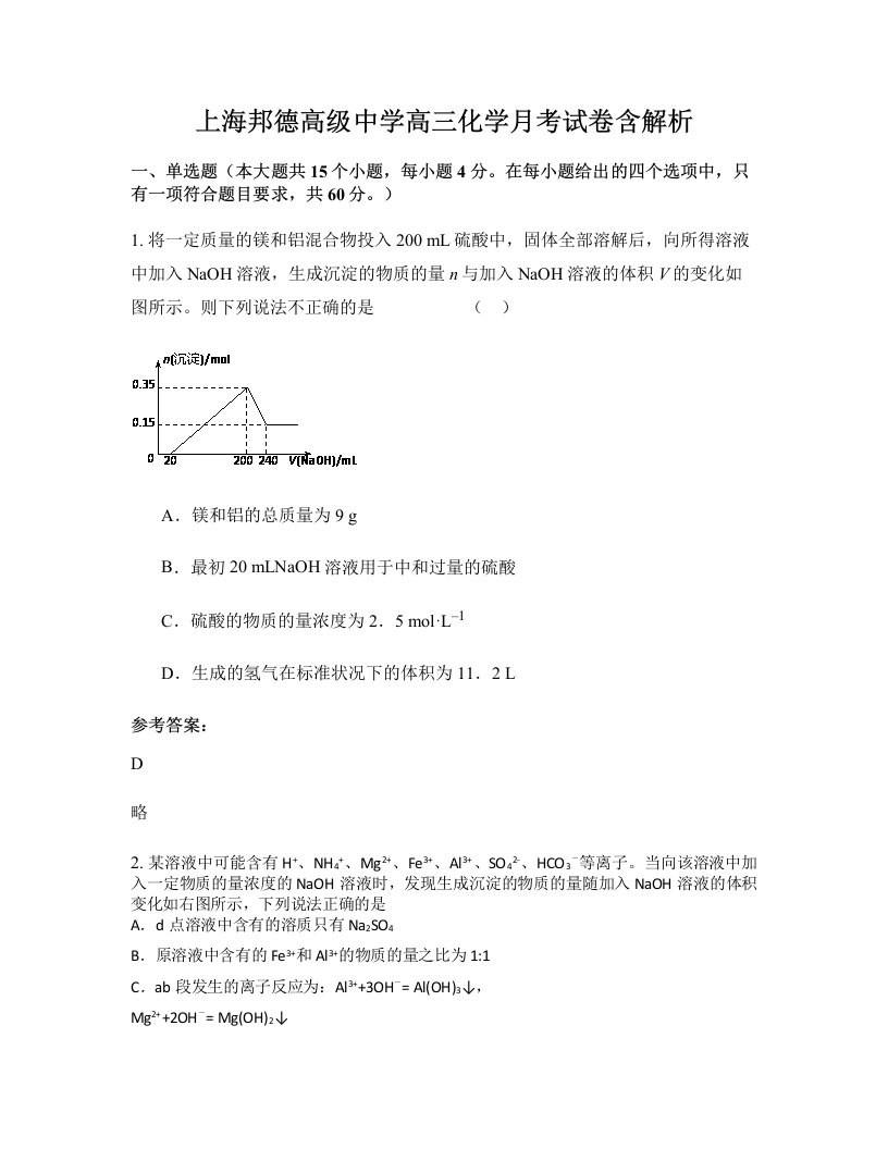 上海邦德高级中学高三化学月考试卷含解析