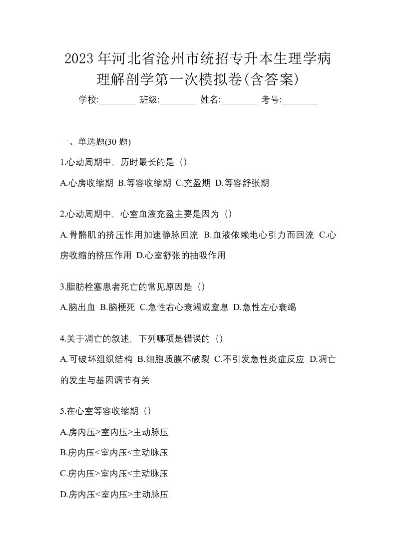 2023年河北省沧州市统招专升本生理学病理解剖学第一次模拟卷含答案