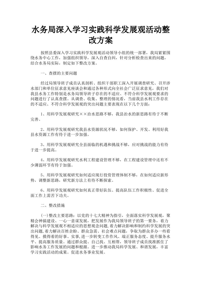 水务局深入学习实践科学发展观活动整改方案