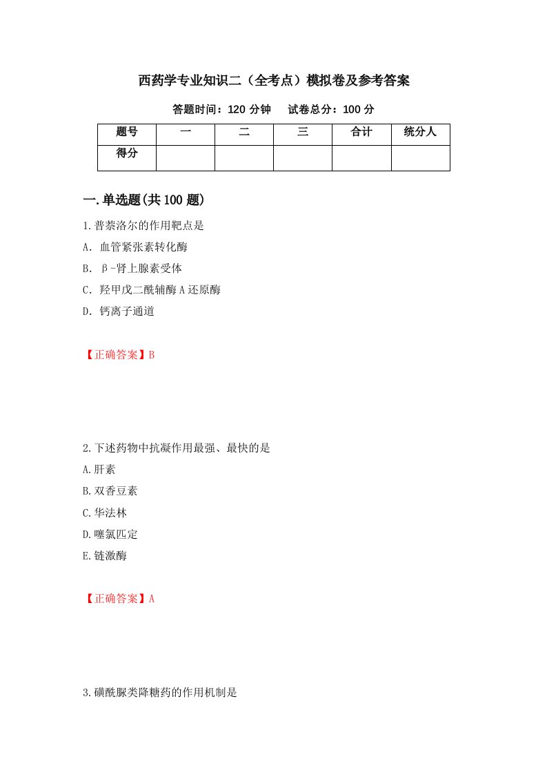 西药学专业知识二全考点模拟卷及参考答案第12期