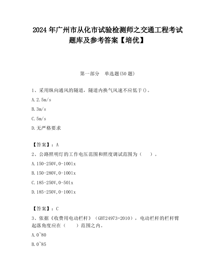 2024年广州市从化市试验检测师之交通工程考试题库及参考答案【培优】