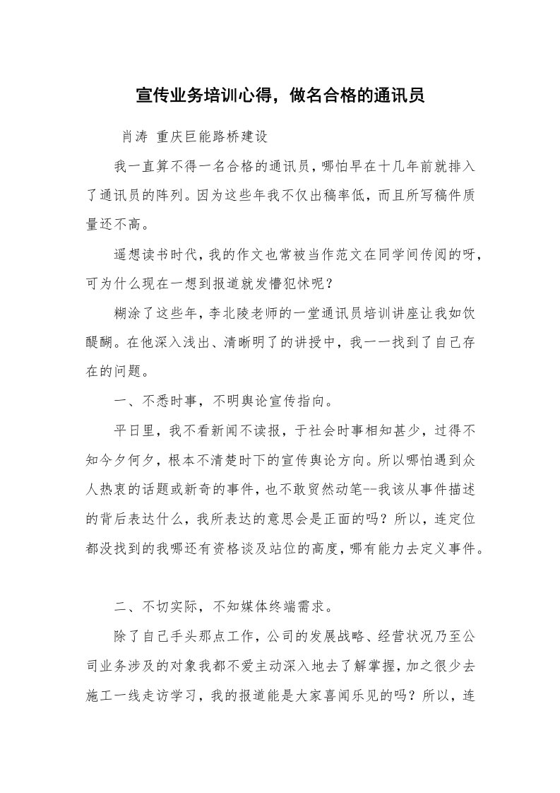 心得体会范文_培训心得体会_宣传业务培训心得，做名合格的通讯员