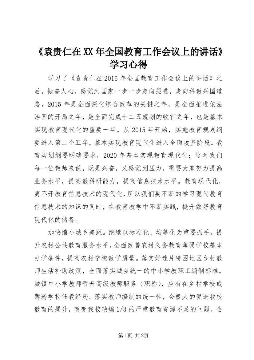 《袁贵仁在XX年全国教育工作会议上的讲话》学习心得