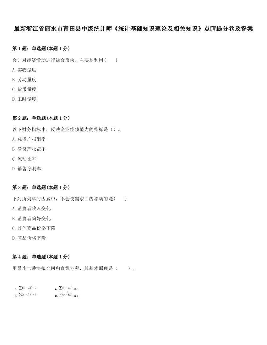 最新浙江省丽水市青田县中级统计师《统计基础知识理论及相关知识》点睛提分卷及答案