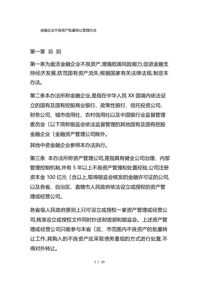 金融企业不良资产批量转让管理办法