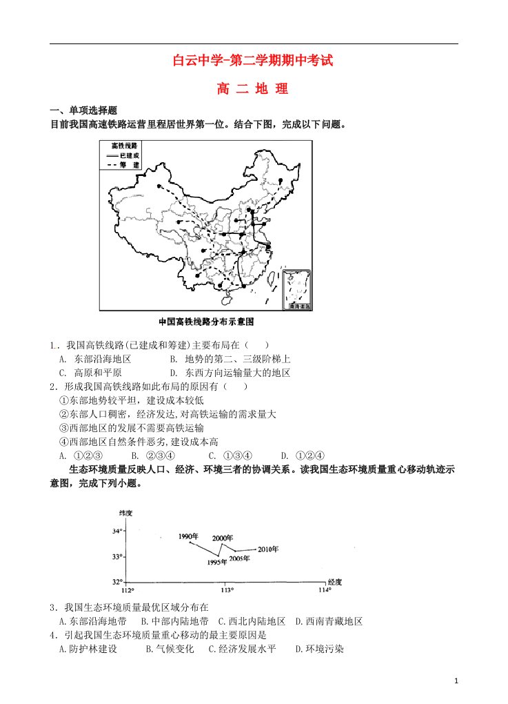 安徽省安庆市枞阳县白云中学高二地理下学期期中试题