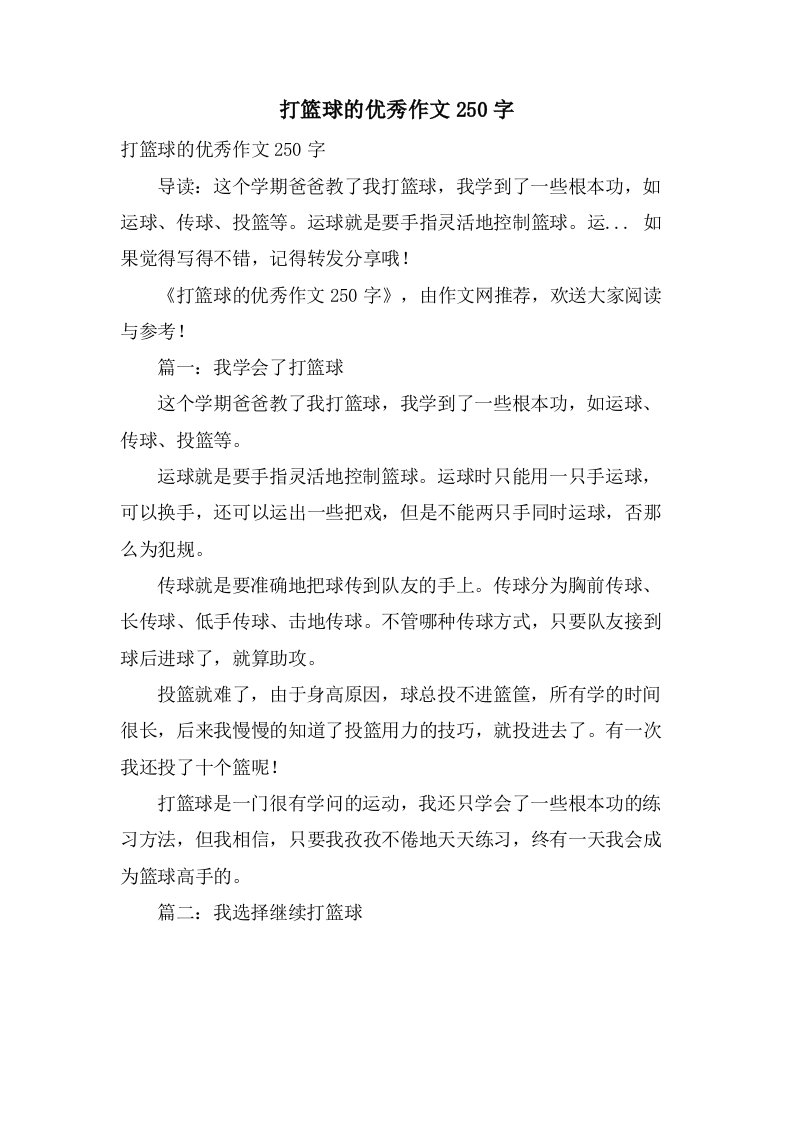 打篮球的作文250字