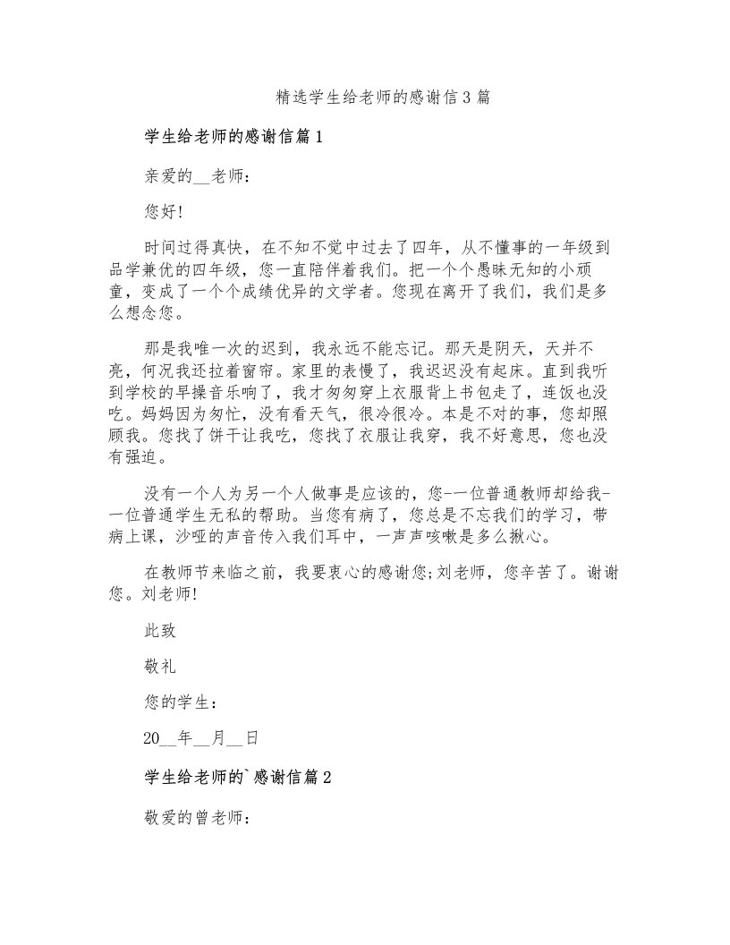 精选学生给老师的感谢信3篇