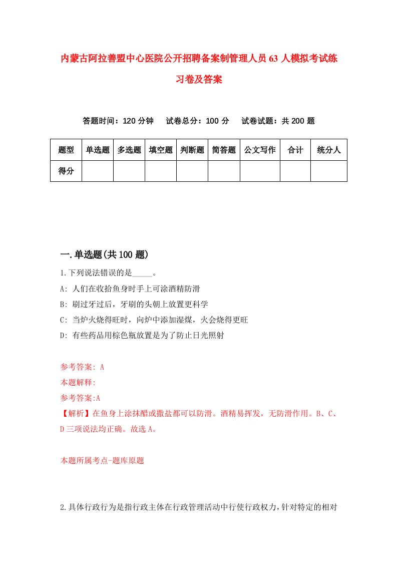 内蒙古阿拉善盟中心医院公开招聘备案制管理人员63人模拟考试练习卷及答案2