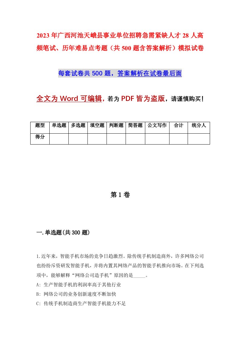 2023年广西河池天峨县事业单位招聘急需紧缺人才28人高频笔试历年难易点考题共500题含答案解析模拟试卷