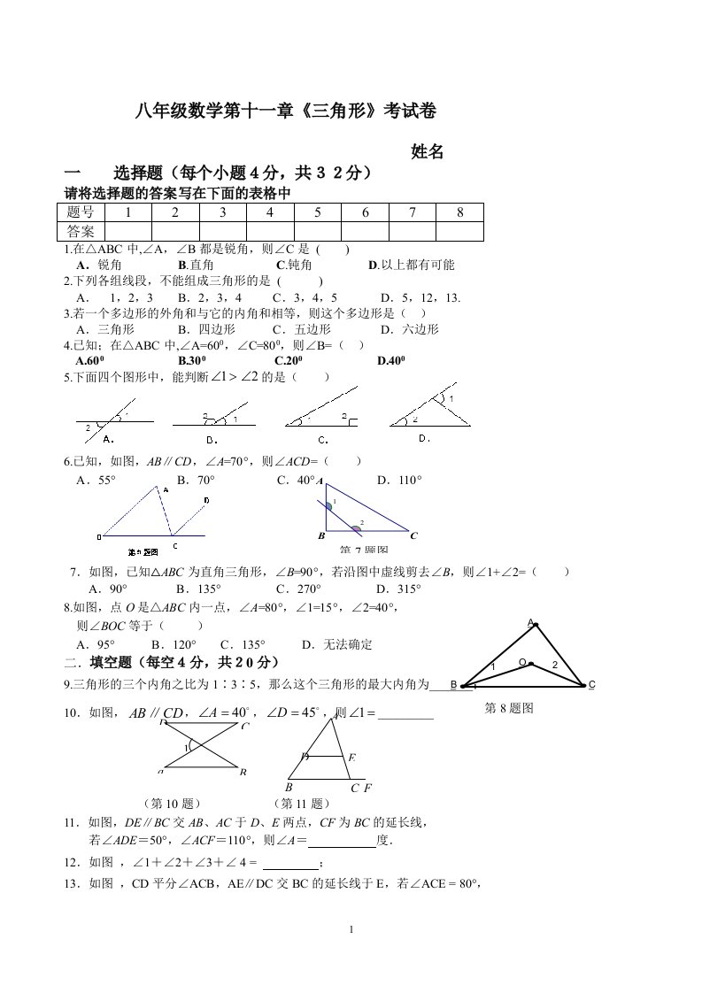 第11章三角形练习题