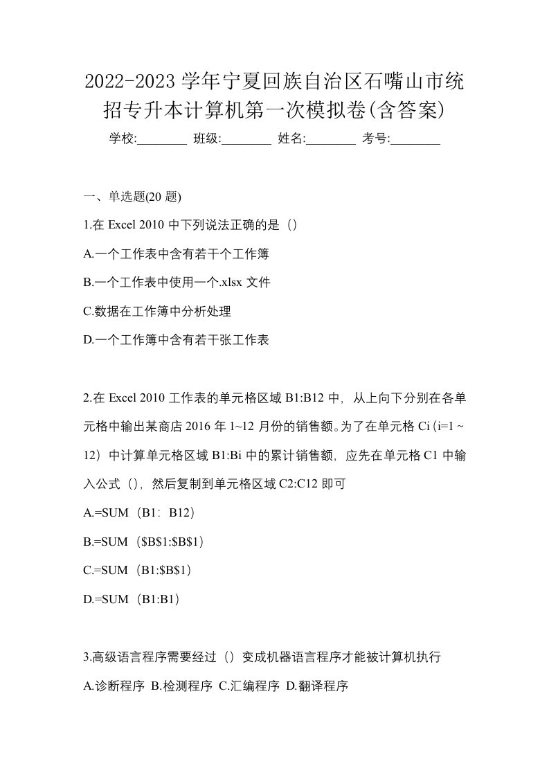 2022-2023学年宁夏回族自治区石嘴山市统招专升本计算机第一次模拟卷含答案