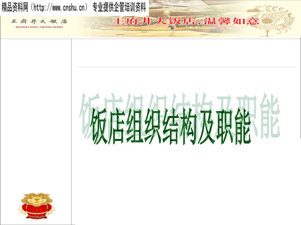 饭店组织结构及职能(PPT31页)