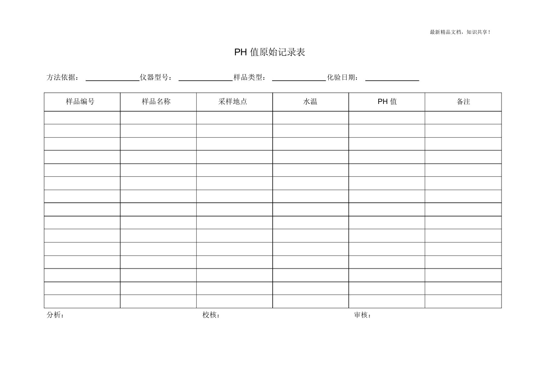 污水水质检测原始记录表格