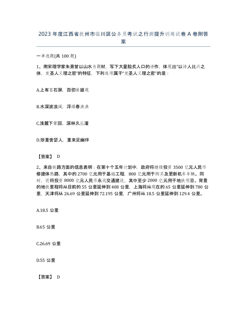 2023年度江西省抚州市临川区公务员考试之行测提升训练试卷A卷附答案