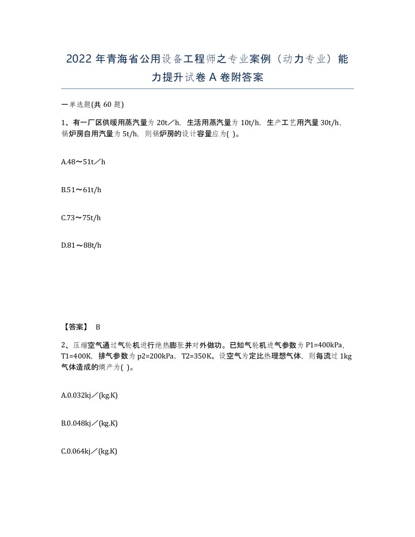 2022年青海省公用设备工程师之专业案例动力专业能力提升试卷A卷附答案