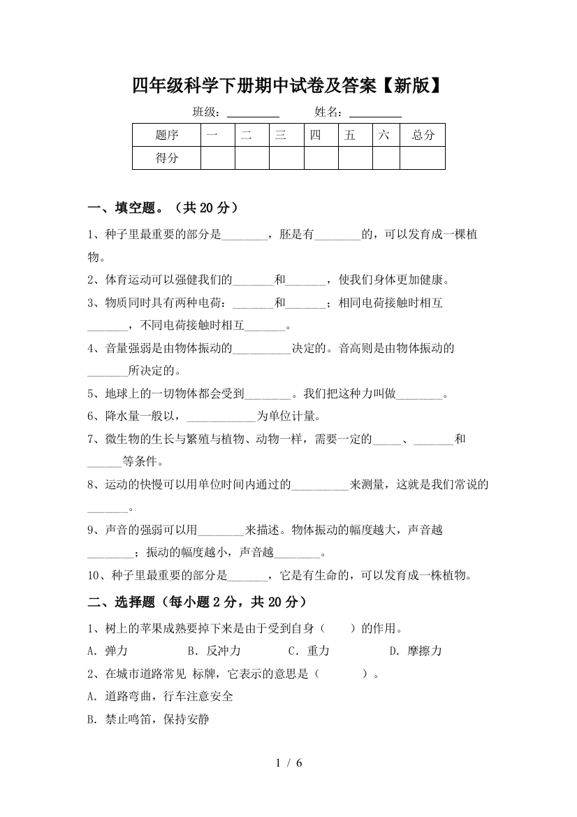 四年级科学下册期中试卷及答案【新版】