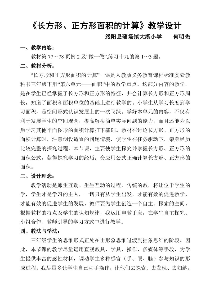 长方形、正方形面积的计算教学设计