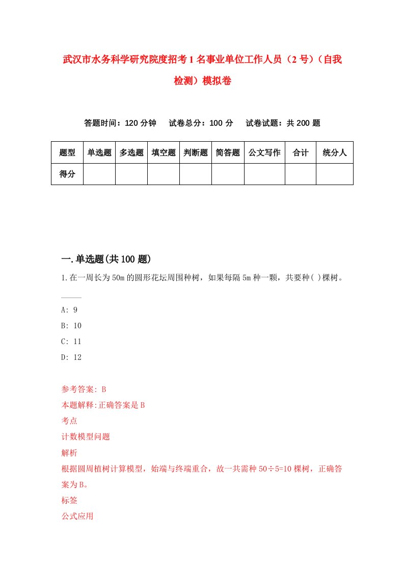 武汉市水务科学研究院度招考1名事业单位工作人员2号自我检测模拟卷第9套