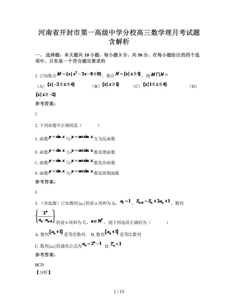 河南省开封市第一高级中学分校高三数学理月考试题含解析