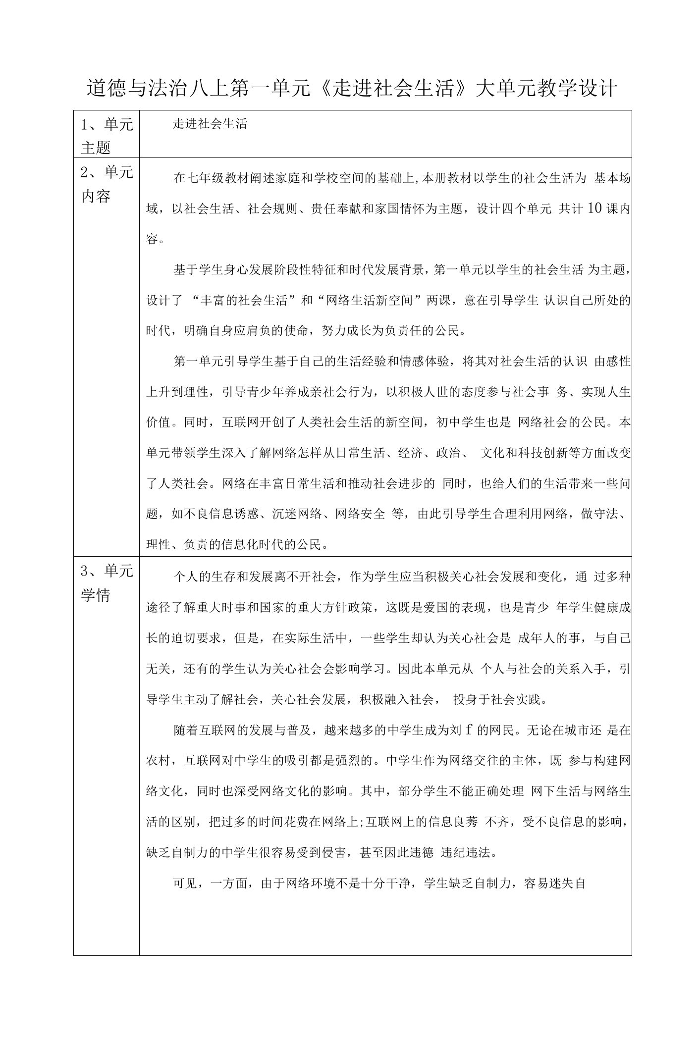 【大单元整体教学】统编版道德与法治八上第一单元《走进社会生活》第2课时